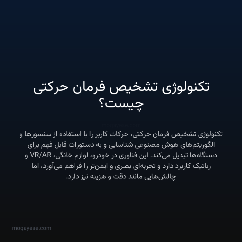 تکنولوژی تشخیص فرمان حرکتی چیست؟