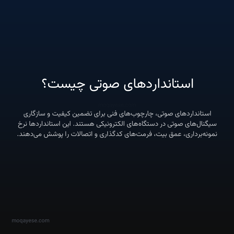 استانداردهای صوتی چیست؟