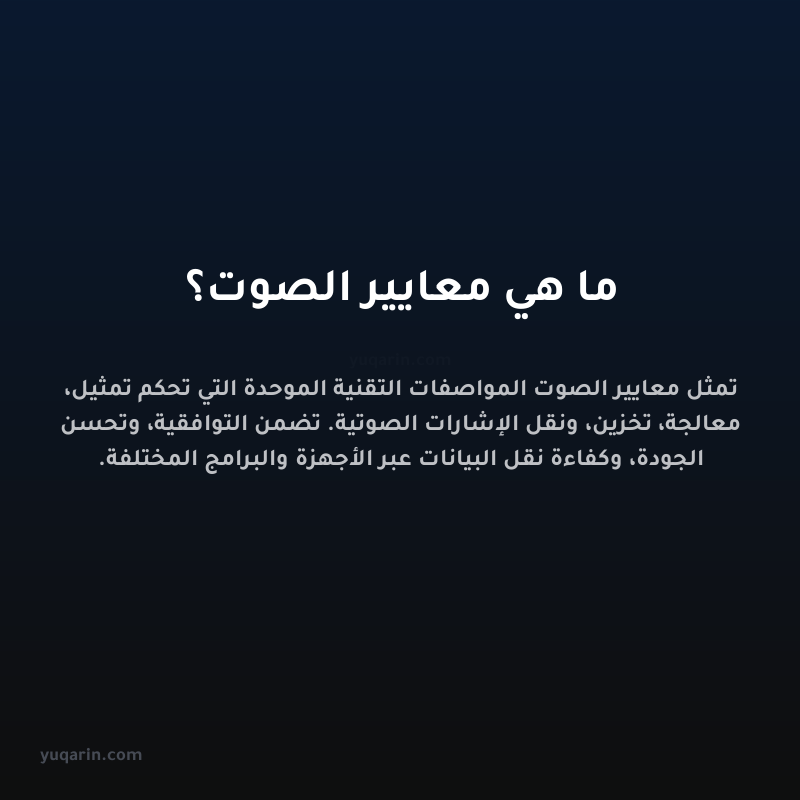 ما هي معايير الصوت؟