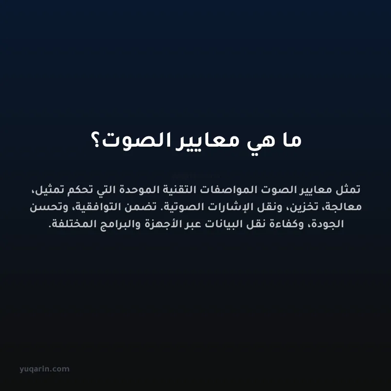 ما هي معايير الصوت؟
