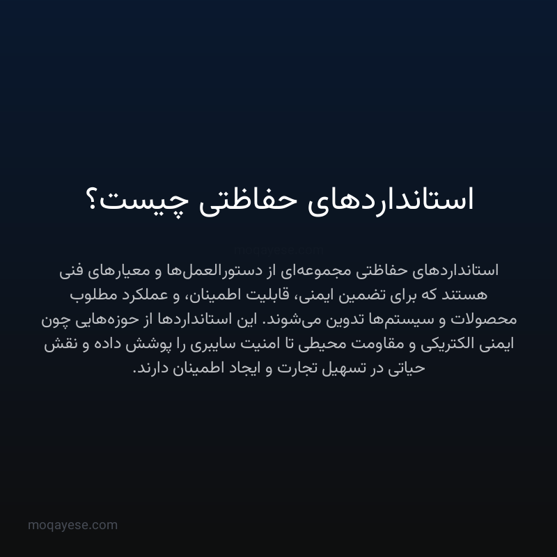 استانداردهای حفاظتی چیست؟