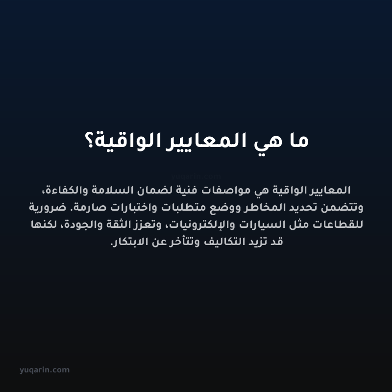 ما هي المعايير الواقية؟