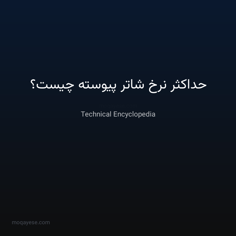 حداکثر نرخ شاتر پیوسته چیست؟