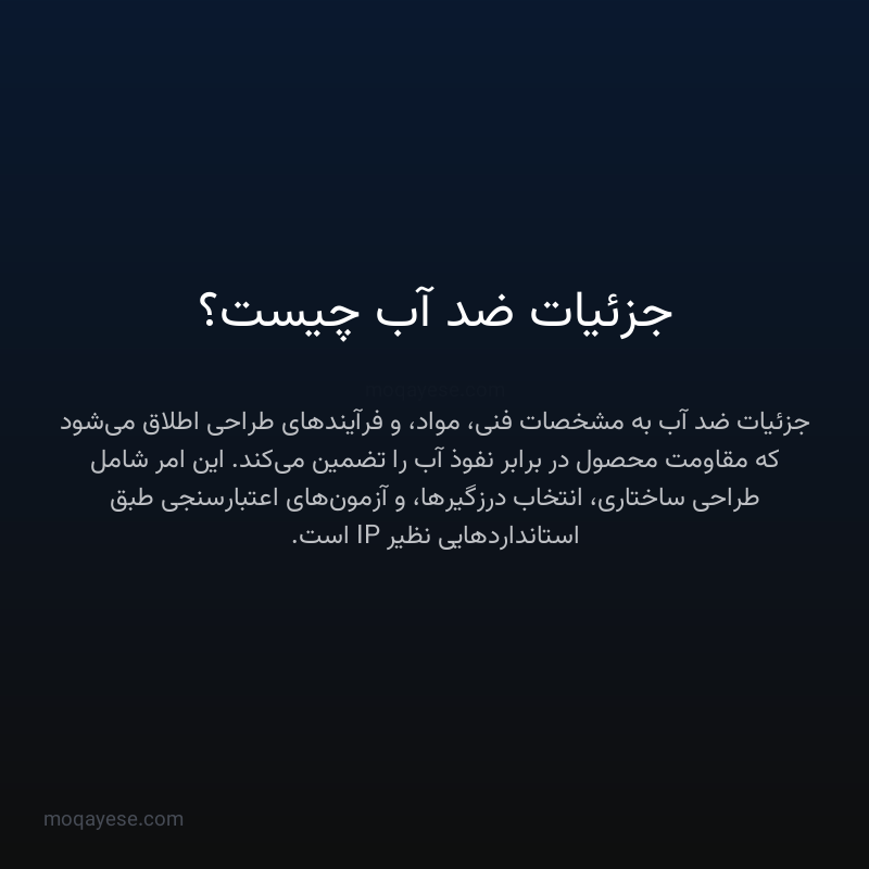 جزئیات ضد آب چیست؟