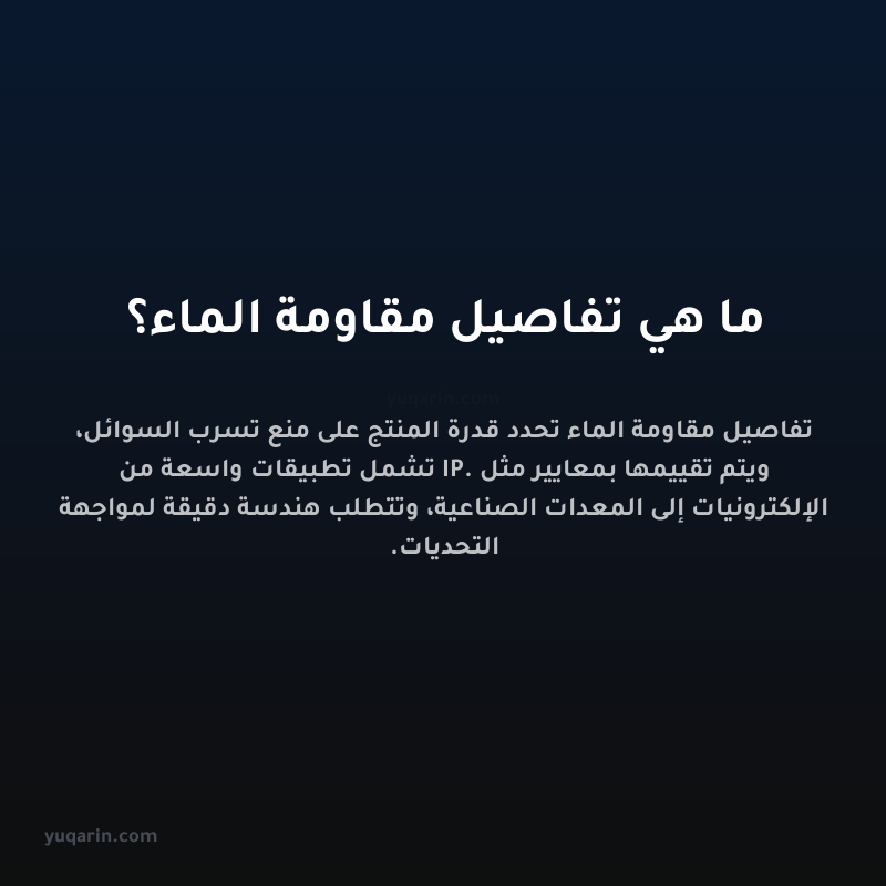 ما هي تفاصيل مقاومة الماء؟