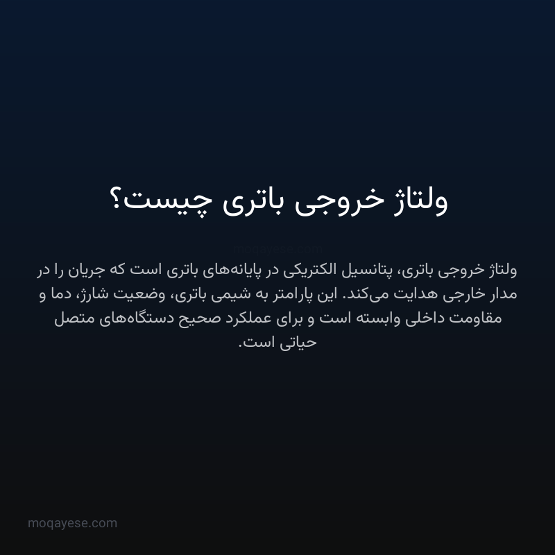 ولتاژ خروجی باتری چیست؟