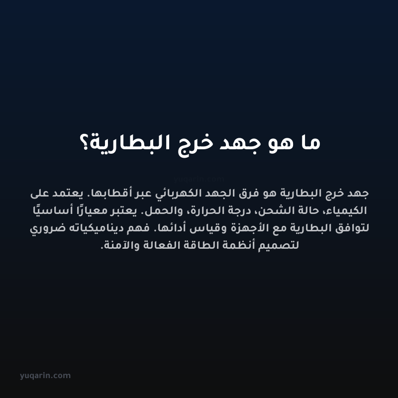 ما هو جهد خرج البطارية؟