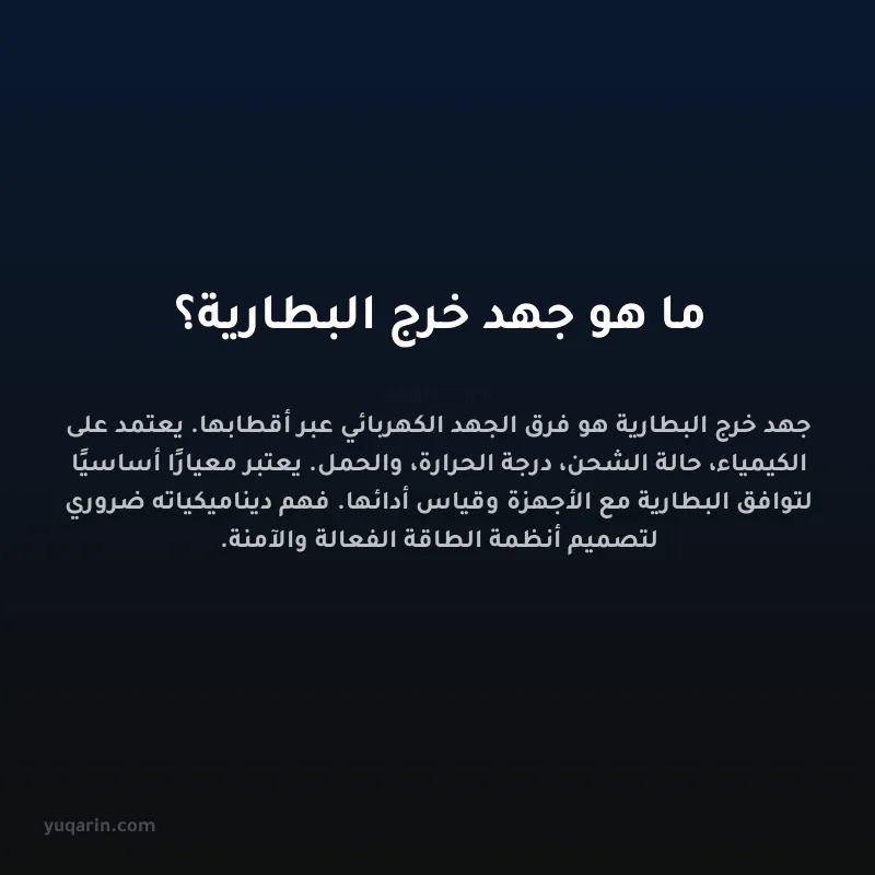 ما هو جهد خرج البطارية؟
