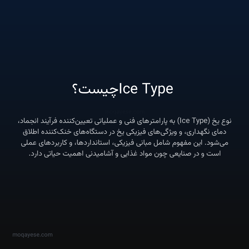 Ice Type چیست؟