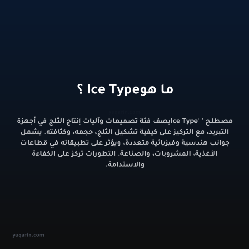 ما هو Ice Type؟