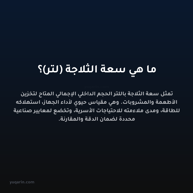 ما هي سعة الثلاجة (لتر)؟