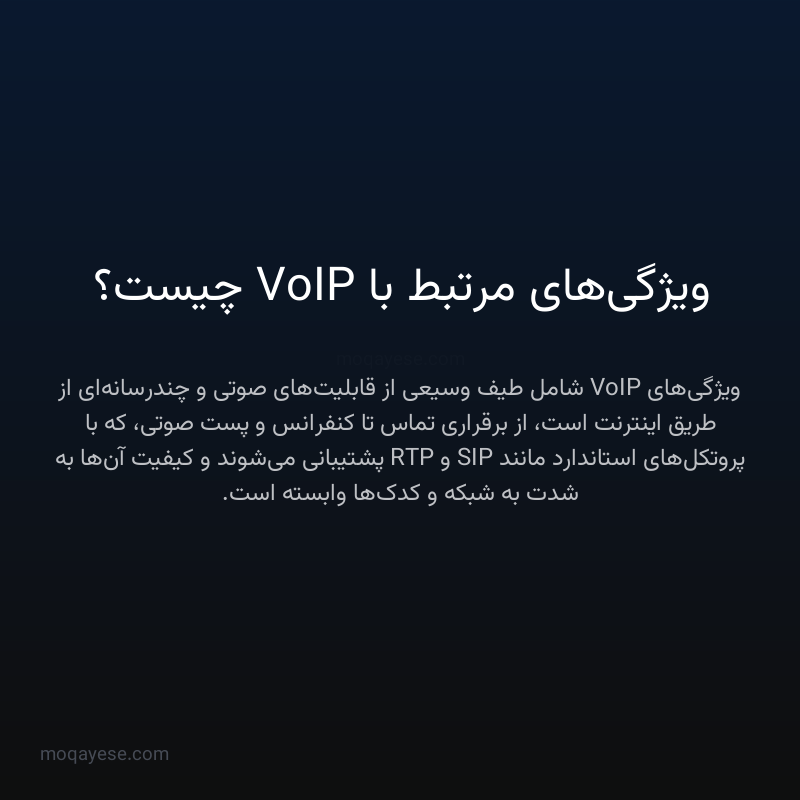 ویژگی‌های مرتبط با VoIP چیست؟