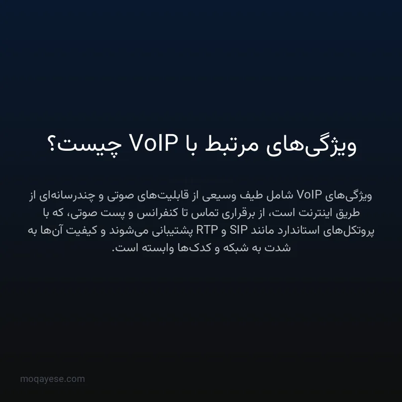 ویژگی‌های مرتبط با VoIP چیست؟