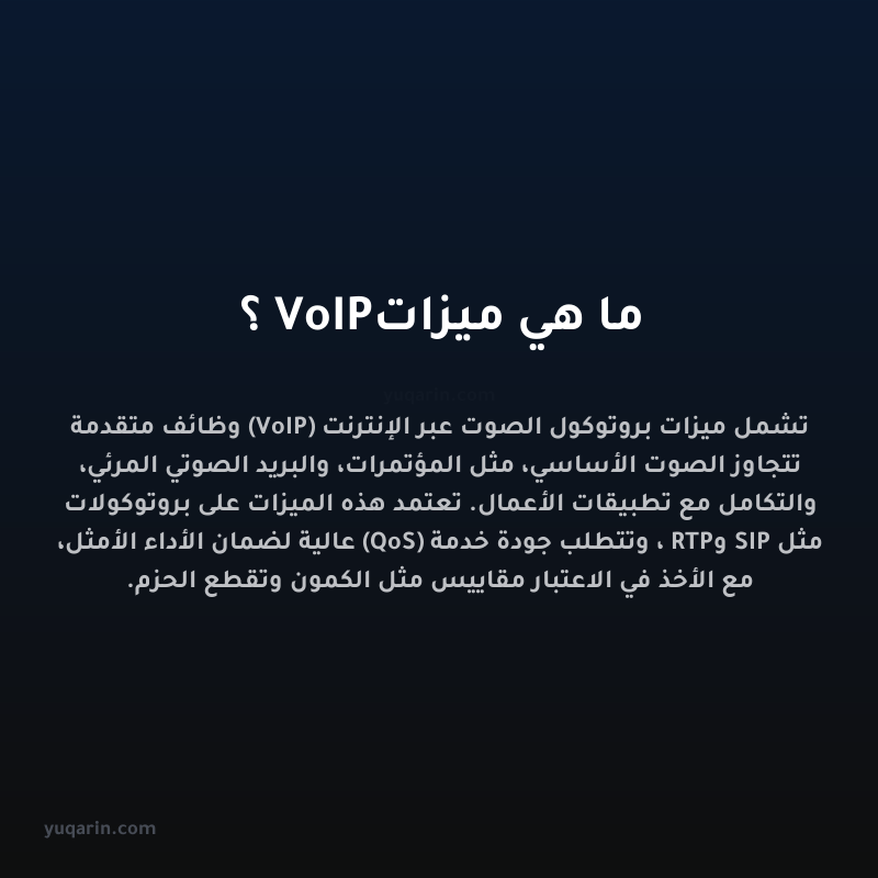 ما هي ميزات VoIP؟