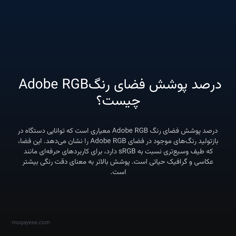 درصد پوشش فضای رنگ Adobe RGB چیست؟