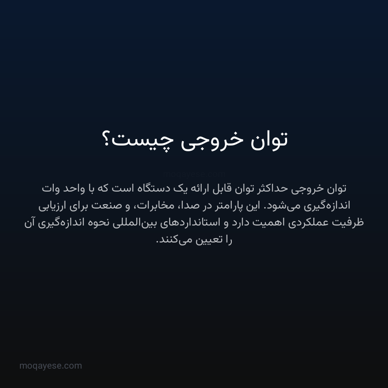 توان خروجی چیست؟