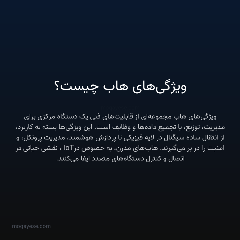 ویژگی‌های هاب چیست؟