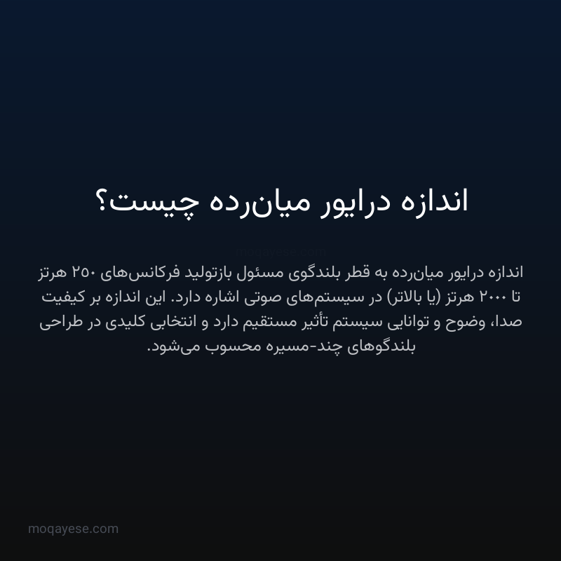 اندازه درایور میان‌رده چیست؟