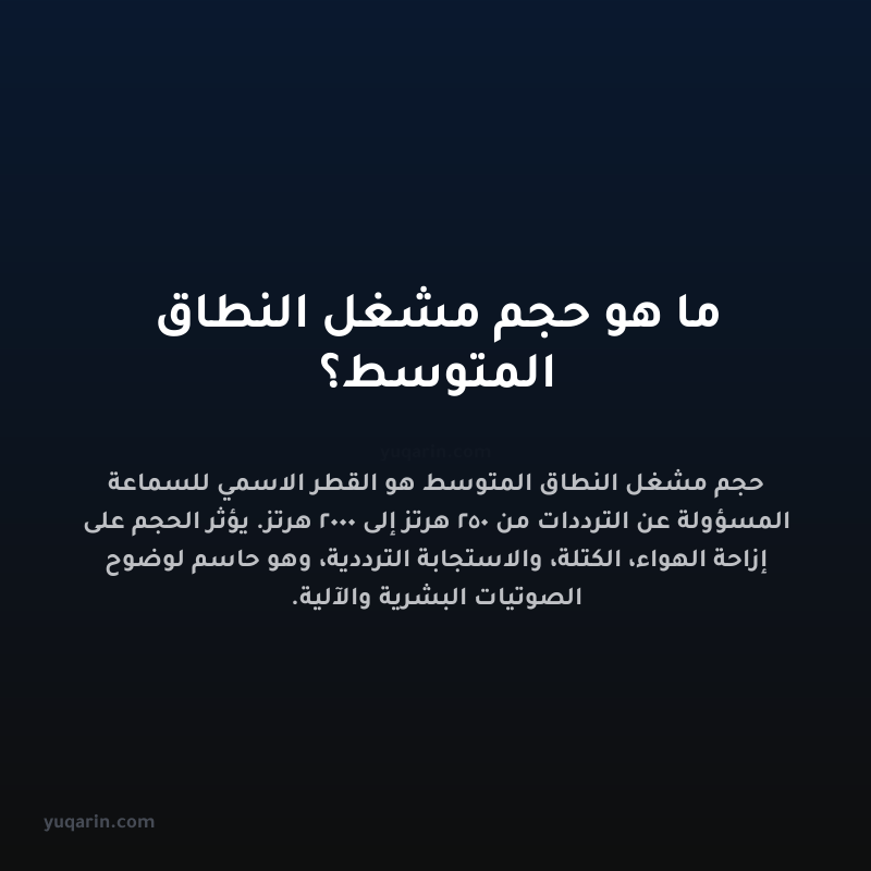 ما هو حجم مشغل النطاق المتوسط؟