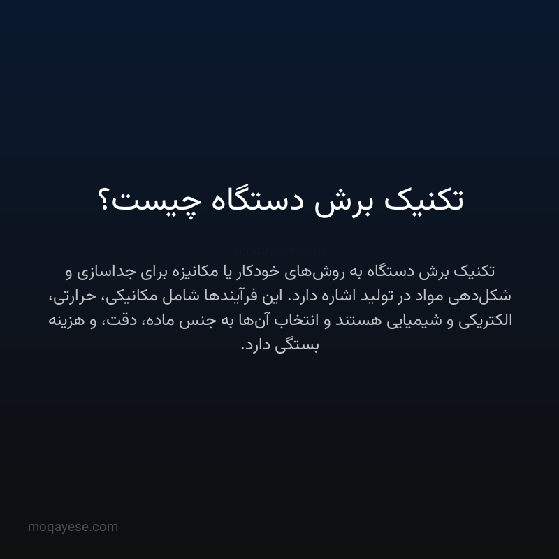 تکنیک برش دستگاه چیست؟