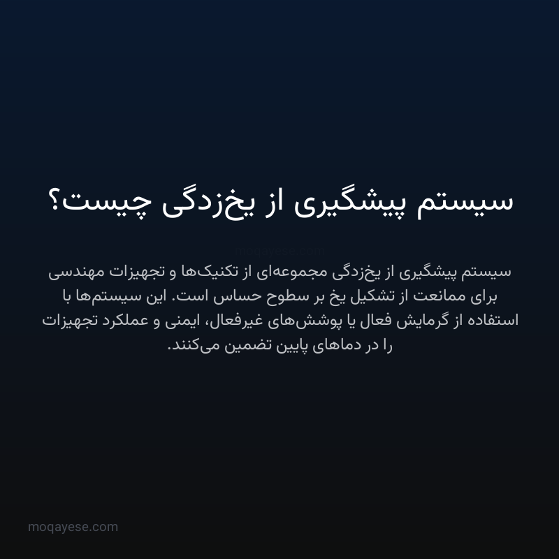 سیستم پیشگیری از یخ‌زدگی چیست؟