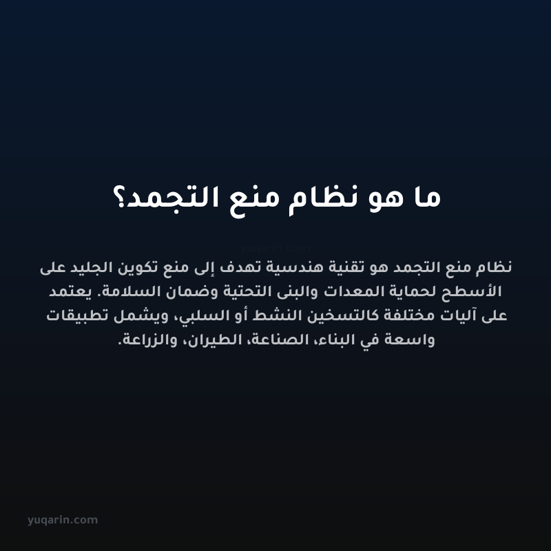 ما هو نظام منع التجمد؟