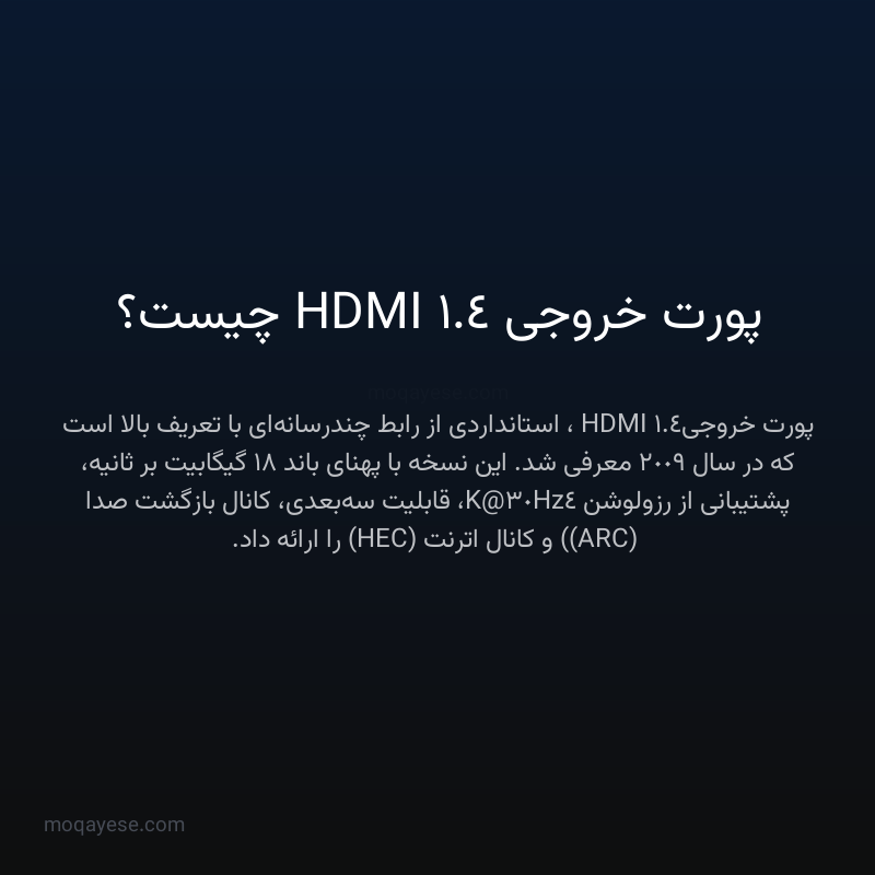 پورت خروجی HDMI 1.4 چیست؟