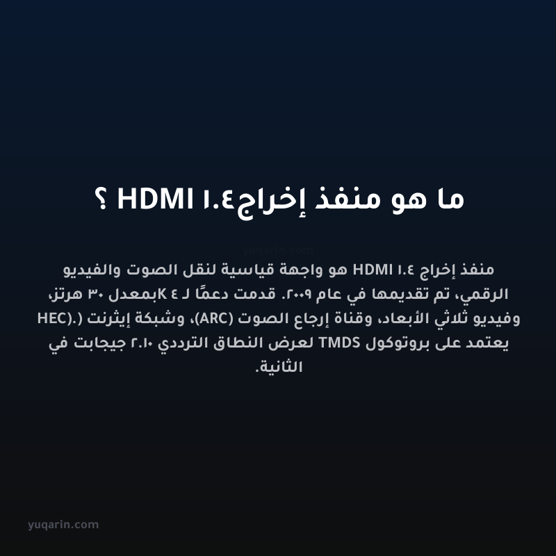 ما هو منفذ إخراج HDMI 1.4؟