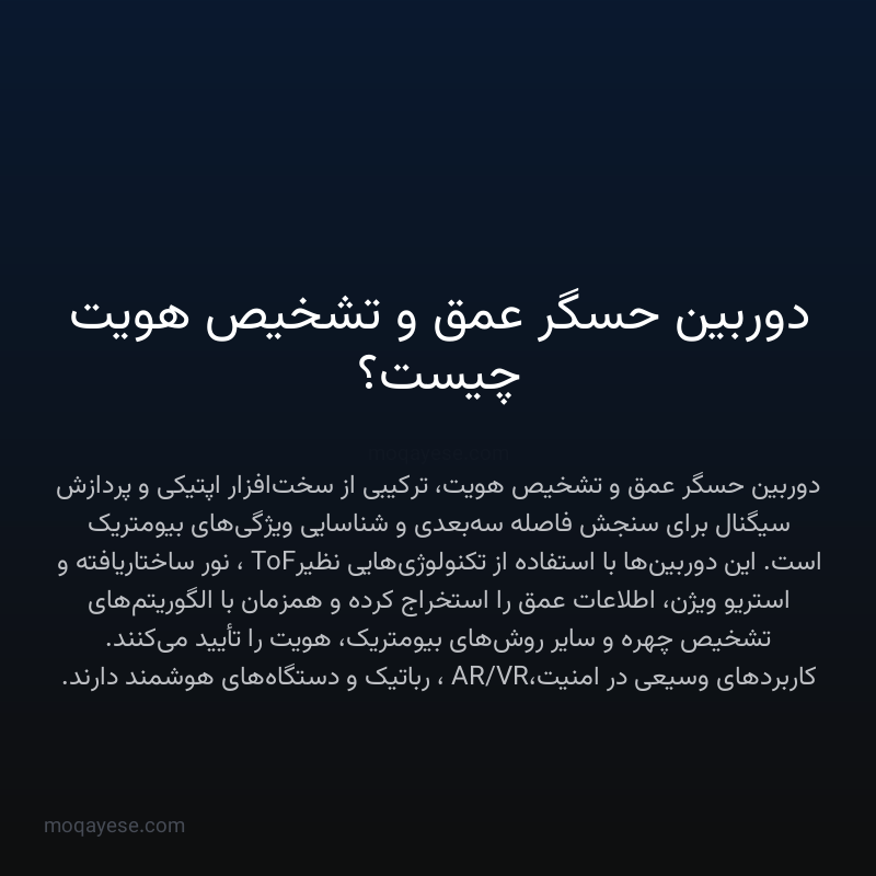 دوربین حسگر عمق و تشخیص هویت چیست؟