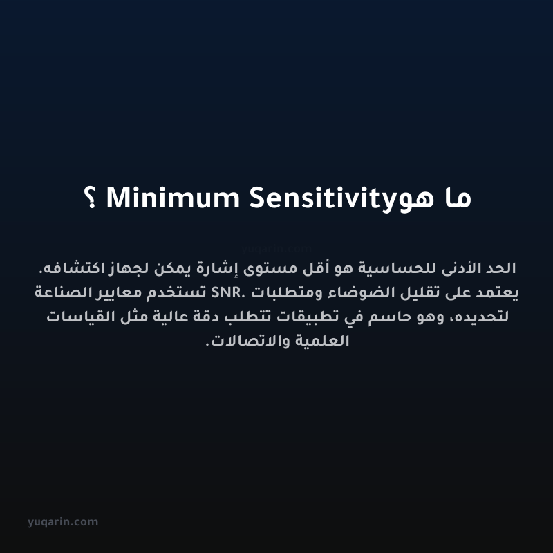 ما هو Minimum Sensitivity؟