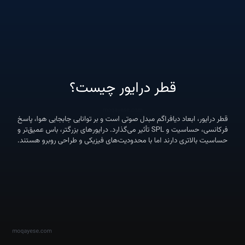 قطر درایور چیست؟