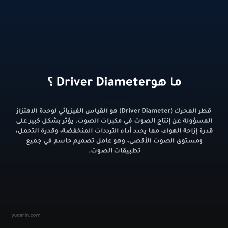 ما هو Driver Diameter؟