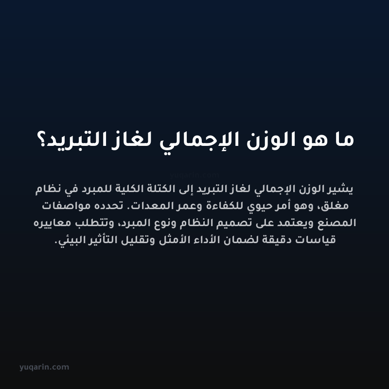 ما هو الوزن الإجمالي لغاز التبريد؟