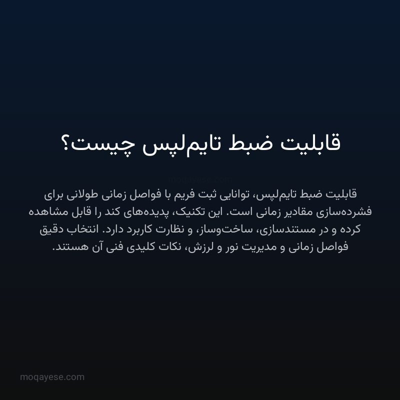 قابلیت ضبط تایم‌لپس چیست؟