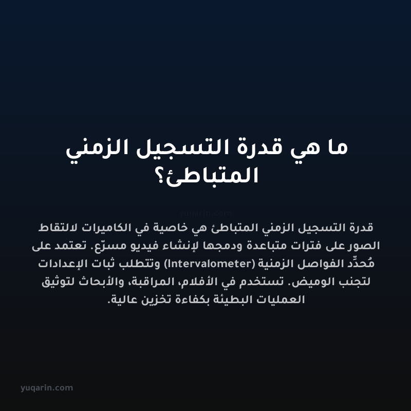 ما هي قدرة التسجيل الزمني المتباطئ؟