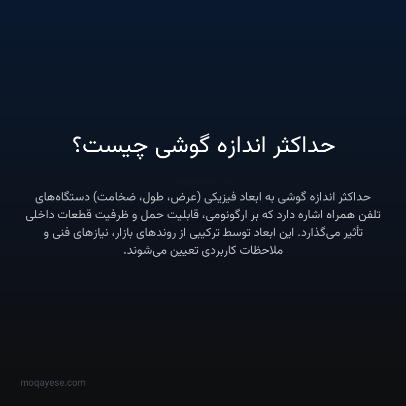 حداکثر اندازه گوشی چیست؟