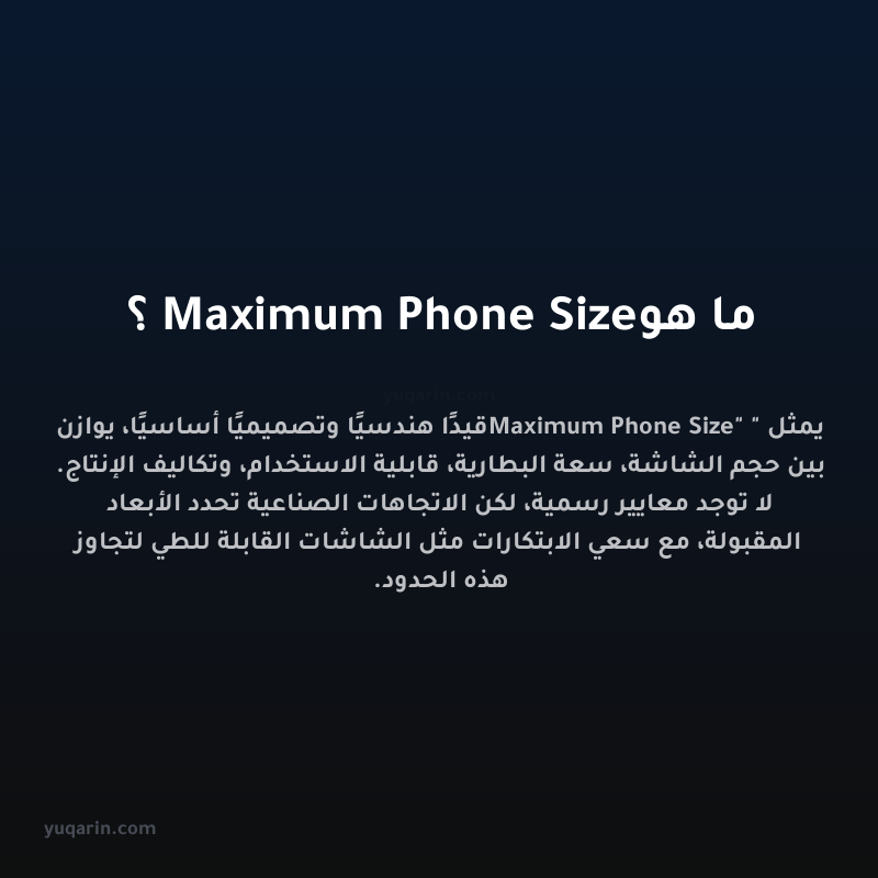 ما هو Maximum Phone Size؟