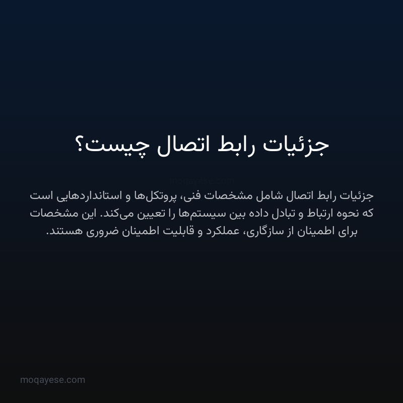 جزئیات رابط اتصال چیست؟