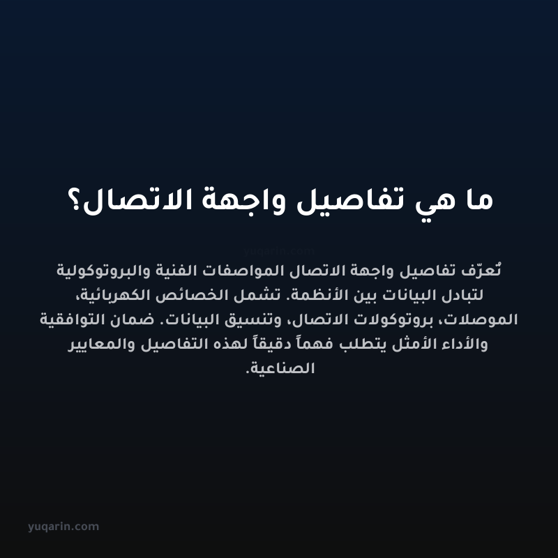 ما هي تفاصيل واجهة الاتصال؟