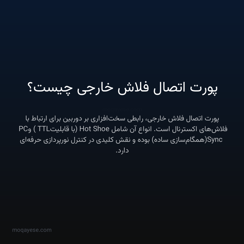 پورت اتصال فلاش خارجی چیست؟