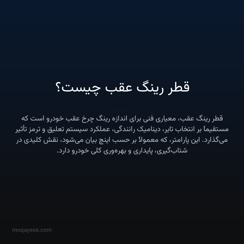 قطر رینگ عقب چیست؟