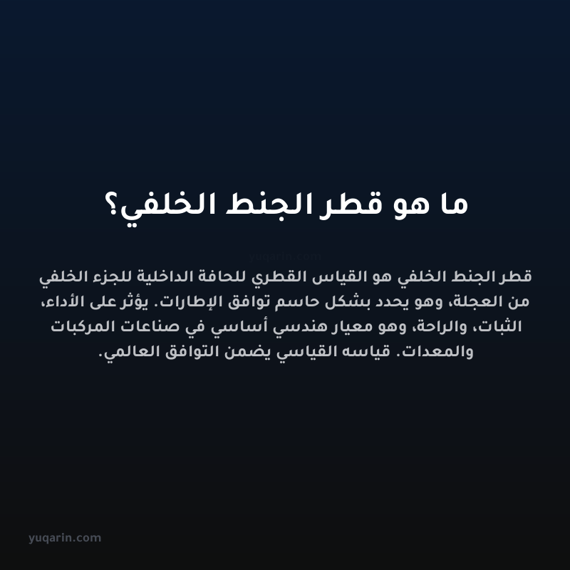 ما هو قطر الجنط الخلفي؟