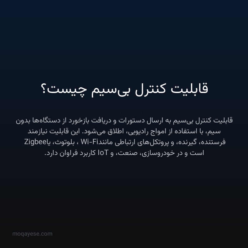 قابلیت کنترل بی‌سیم چیست؟