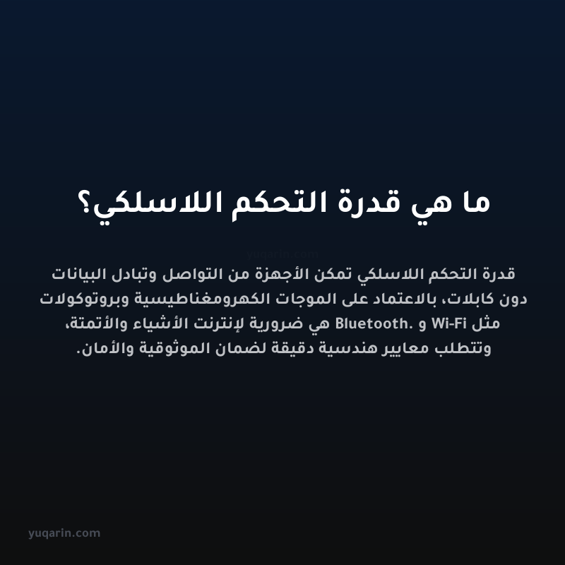 ما هي قدرة التحكم اللاسلكي؟