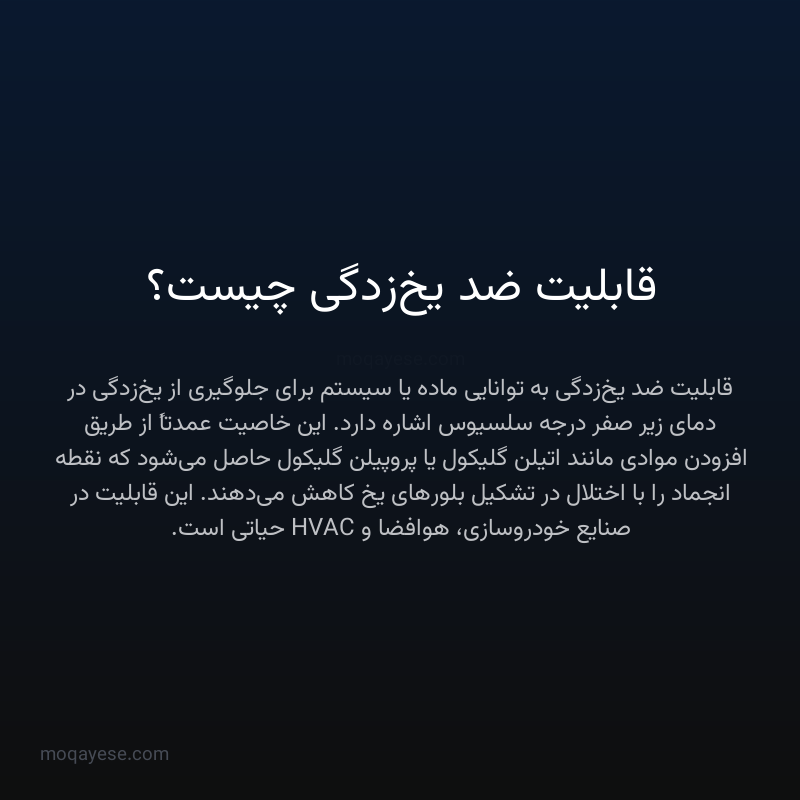 قابلیت ضد یخ‌زدگی چیست؟