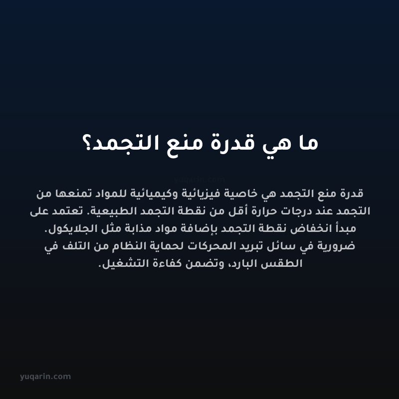 ما هي قدرة منع التجمد؟