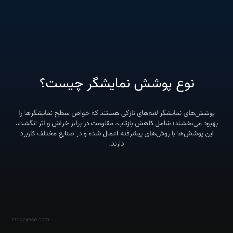 نوع پوشش نمایشگر چیست؟