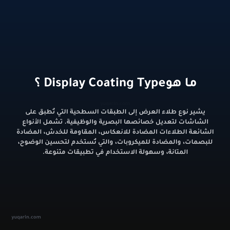 ما هو Display Coating Type؟