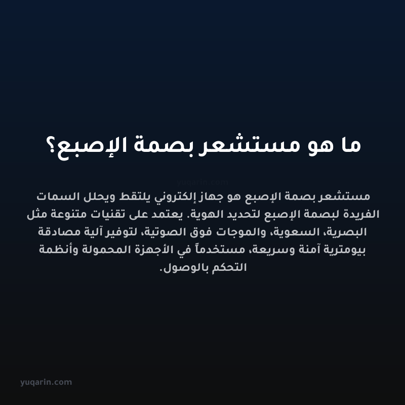 ما هو مستشعر بصمة الإصبع؟