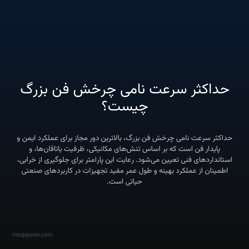 حداکثر سرعت نامی چرخش فن بزرگ چیست؟